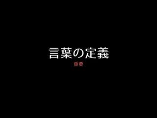 ⾔言葉の定義
重要
 