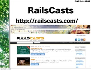 みなとRuby会議01




                   RailsCasts
               http://railscasts.com/




                                        株式会社万葉
2012年6月4日月曜日
 