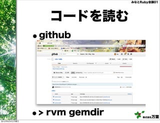 みなとRuby会議01




                   コードを読む
               •github




2012年6月4日月曜日
               •> rvm gemdir       株式会社万葉
 