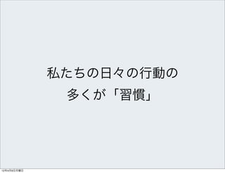 私たちの日々の行動の
              多くが「習慣」




12年4月9日月曜日
 