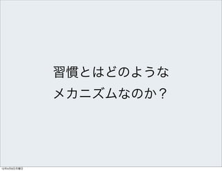 習慣とはどのような
             メカニズムなのか？




12年4月9日月曜日
 