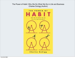 The Power of Habit: Why We Do What We Do in Life and Business
                                 Charles Duhigg (Author)




12年4月9日月曜日
 