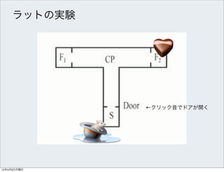 ラットの実験




             ←クリック音でドアが開く




12年4月9日月曜日
 