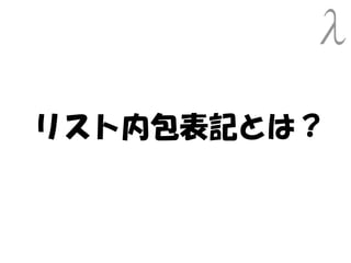 リスト内包表記とは？
 