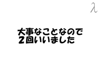 大事なことなので
２回いいました
 