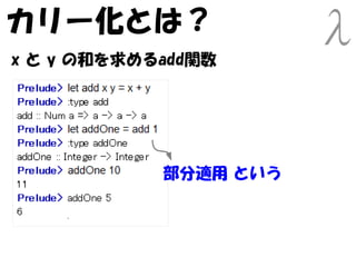 カリー化とは？
x と y の和を求めるadd関数




            部分適用 という
 