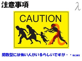 注意事項




関数型には怖い人がいるらしいですが・・特に東方
 