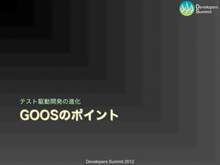 テスト駆動開発の進化

GOOSのポイント


             Developers Summit 2012
 