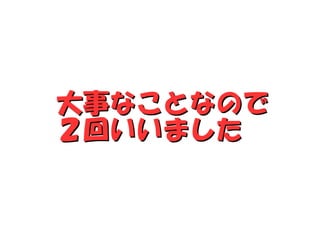 大事なことなので
２回いいました
 