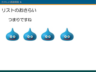 たのしい高階関数 λ 　



リストのおさらい

   つまりですね
 