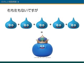 たのしい高階関数 λ 　



   右も左もないですが



         +     +       +   +

                   =
 