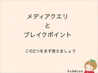 メディアクエリ
    と
ブレイクポイント

この2つをまず覚えましょう
 