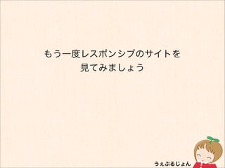 もう一度レスポンシブのサイトを
    見てみましょう
 