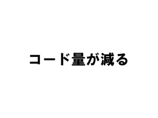 コード量が減る
 