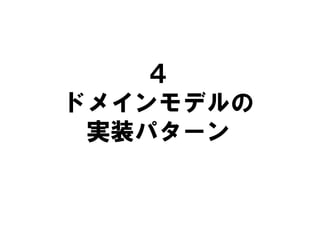 ４
ドメインモデルの
実装パターン
 