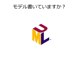 モデル書いていますか？

 