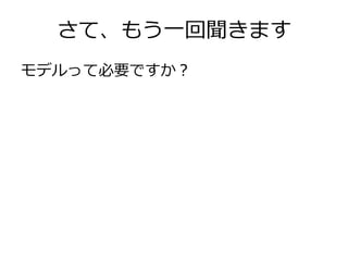 さて、もう一回聞きます
モデルって必要ですか？

 