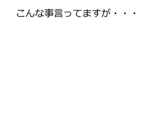 こんな事言ってますが・・・

 