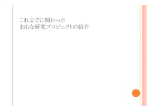 これまでに関わった
おもな研究プロジェクトの紹介

 