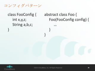 コンフィグパターン
class FooConfig {
int x,y,z;
String a,b,c;
}

abstract class Foo {
Foo(FooConfig config) {
…
}
}

©2013 CloudBees, Inc. All Rights Reserved

20

 