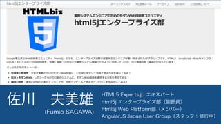 佐川 夫美雄 HTML5 Experts.jp エキスパート
html5j（スタッフ）
AngularJS Japan User Group（スタッフ）(Fumio SAGAWA)
 