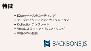 jQueryの問題
依存性が高くなりすぎた
整理されていないコードが増えた
コピペ文化
 