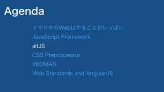 導入目的
コーティングルールを強制
書き方の統一
つまらないミスを軽減
開発効率を上げる
学習コストが低い
altJS
 