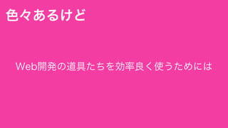 イマドキのフロントエンドエンジニアの道具箱