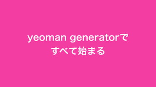 イマドキのフロントエンドエンジニアの道具箱