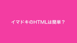 HTML
JavaScriptCSS
フロントエンドを構成する要素
テンプレート・エンジン
altJS
JavaScript Framework 
Test Tools
CSS Framework
CSS Preprocessor
ビルドツール
cssmin
htmlmin
jsmin
imagemin
svgmin
concat
jshint
 