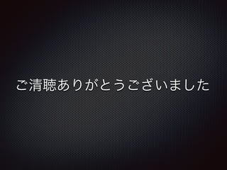 ご清聴ありがとうございました 
 