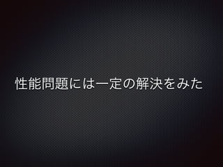 性能問題には一定の解決をみた 
 