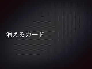 消えるカード 
 