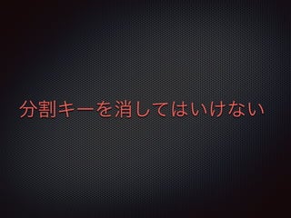 分割キーを消してはいけない 
 