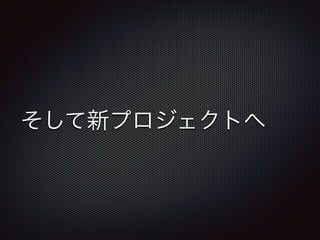 そして新プロジェクトへ 
 