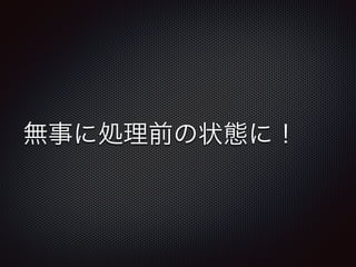 無事に処理前の状態に！ 
 