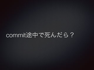 commit途中で死んだら？ 
 