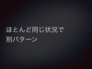 ほとんど同じ状況で 
別パターン 
 