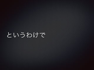 というわけで 
 