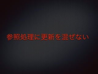 参照処理に更新を混ぜない 
 