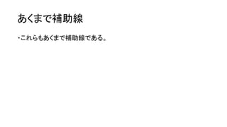 あくまで補助線
・これらもあくまで補助線である。
 