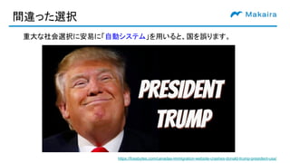 間違った選択
重大な社会選択に安易に「自動システム」を用いると、国を誤ります。
https://fossbytes.com/canadas-immigration-website-crashes-donald-trump-president-usa/
 