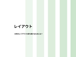 コーディングしながらデザインルールをドキュメント化してみた