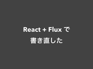 React + Flux で
書き直した
 