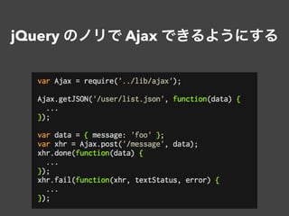 jQuery のノリで Ajax できるようにする
 