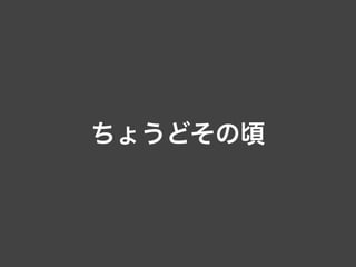 ちょうどその頃
 