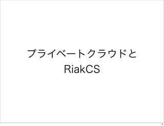 プライベートクラウドと
RiakCS

4

 