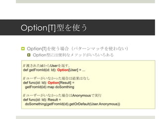 Option[T]型を使う
¤  Option[T]を使う場合（パターンマッチを使わない）
¤  Option型には便便利利なメソッドがいろいろある
 