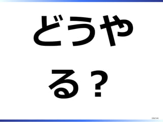 どうや
る︖
104/144
 