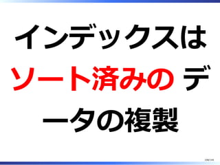 インデックスは
ソート済みの デ
ータの複製
108/144
 